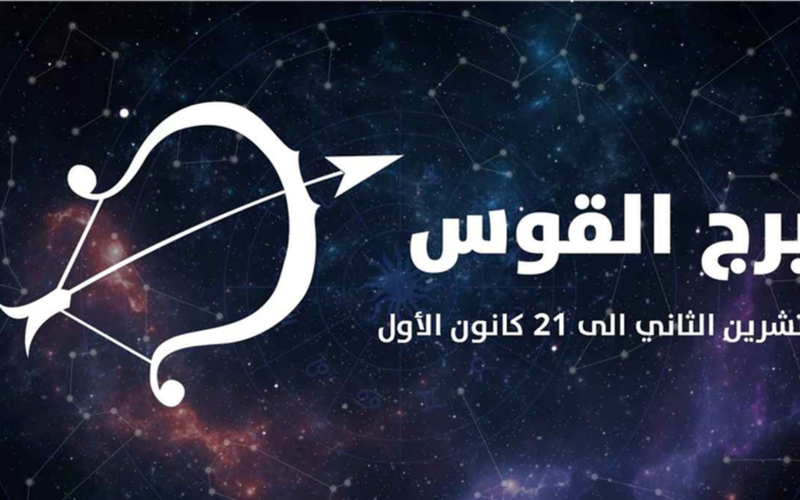 توقعات برج القوس.. ماذا تخبئ لك الأبراج في الجانب الصحي اليوم؟